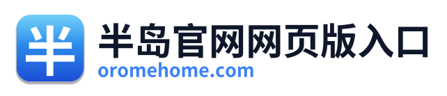 半岛官网网页版入口